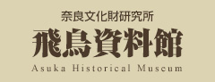 飛鳥資料館｜公式サイト - 奈良文化財研究所